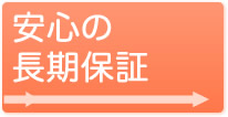 安心長期保証