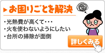 オール電化でお困りごとを解決