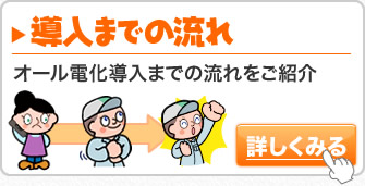 オール電化導入までの流れ