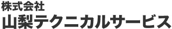 山梨テクニカルサービス