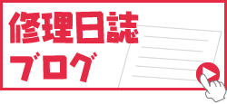 修理日誌ブログ