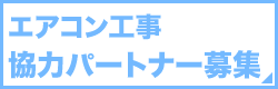 エアコン工事協力パートナー募集