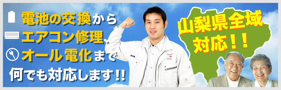 電池の交換からエアコン修理、オール電化まで何でも対応します！！