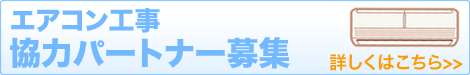 エアコン工事協力パートナー募集