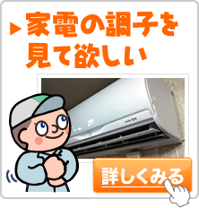 家電の調子を見て欲しい