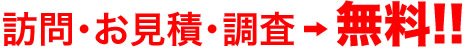 訪問・お見積・調査⇒無料!!