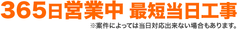 365日営業中 最短2日工事