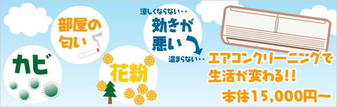 エアコンクリーニングで生活が変わる！！