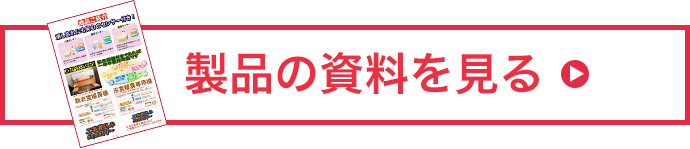 製品の資料を見る