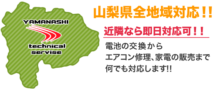 山梨県内全域対応！電池の交換からエアコン修理、家電の販売までなんでも対応します！！