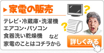 家電の販売