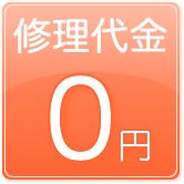 修理代金0円