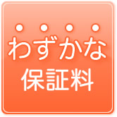 わずかな保証料