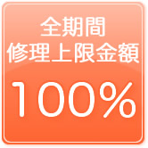 全期間修理上限金額100％