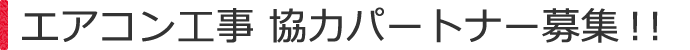 エアコン工事 協力パートナー募集！！